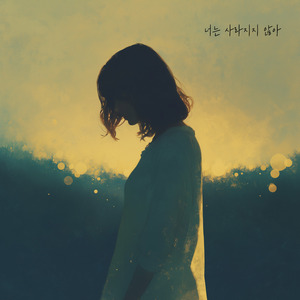 너는 사라지지 않아