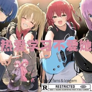 热爱学习不爱她!