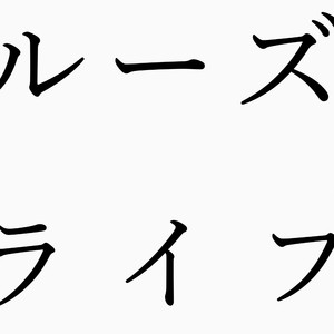 ルーズライフ feat. 音街ウナ