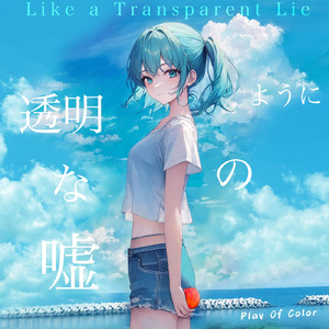 透明な嘘のように (feat. 初音ミク)