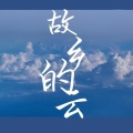 故乡的云 (DJR7版)