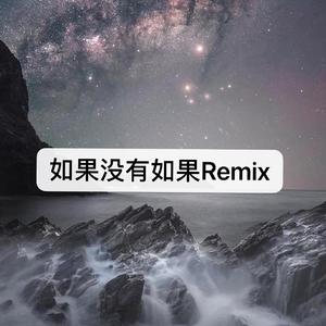 Bluso说唱团体-如果没有如果Remix(Remix)