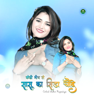 केडी भीच ले सासू का सिडा चौदे