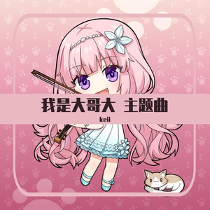 男の勲章 我是大哥大 主题曲 男人的勋章（小提琴/中提琴)