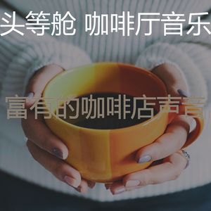 微妙的咖啡厅心情