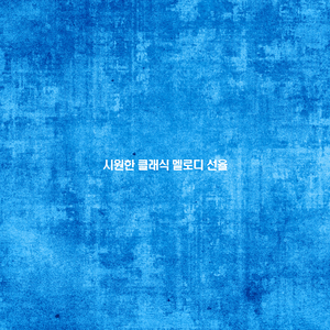 핸델 - 사라방드 라단조