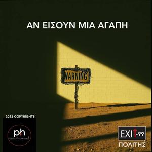 ΑΝ ΕΙΣΟΥΝ ΜΙΑ ΑΓΑΠΗ