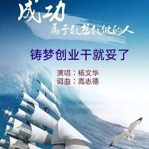 铸梦创业干就妥了