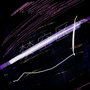 禁空区