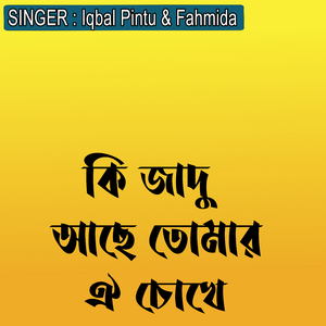 কি জাদু আছে তোমার ঐ চোখে