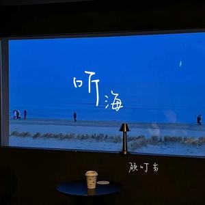 听海(明明动了情)