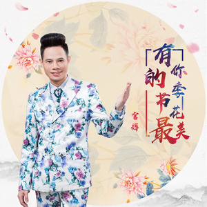 有你的季节花最美 (伴奏)