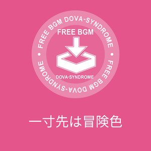 一寸先は冒険色