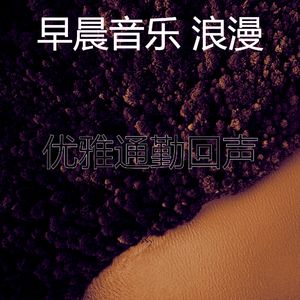 柔和的早晨时刻