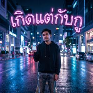 เกิดแต่กับกู