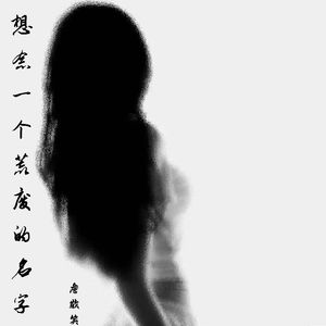 想念一个荒废的名字