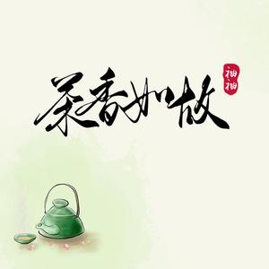茶香如故