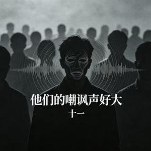 他们的嘲讽声好大差点盖过我的意志