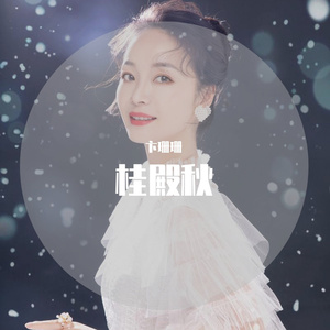 《桂殿秋》-合成