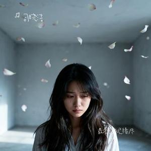 最爱的人已缘尽 (Cover 烟嗓船长)