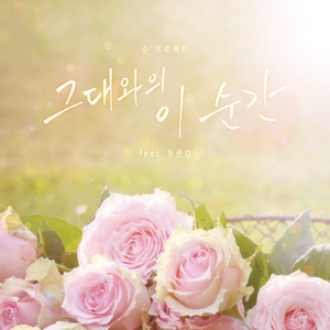 그대와의 이 순간 (Inst. with chorus)