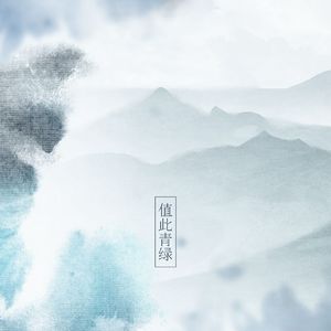 值此青绿——舞蹈诗剧《只此青绿》原创应援曲 伴奏