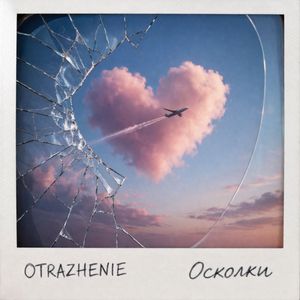 Осколки