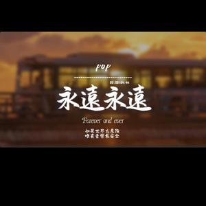 永遠永遠(撕心版)