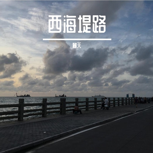 西海堤路（Demo）