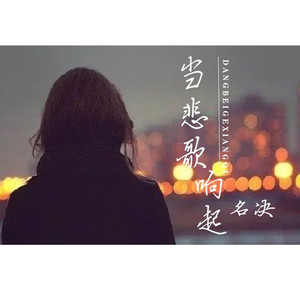 当悲歌响起 (伴奏)