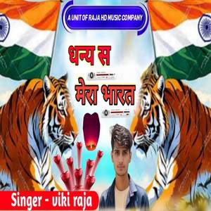 धन्य स मेरा भारत
