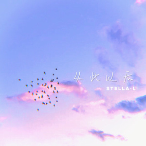 从此以后（翻自 吴亦凡）