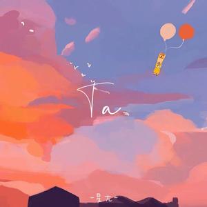 TA(完整版)（翻自 不是花火呀）