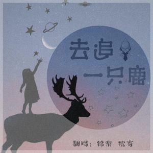 去追一只鹿（翻自 小时姑娘）