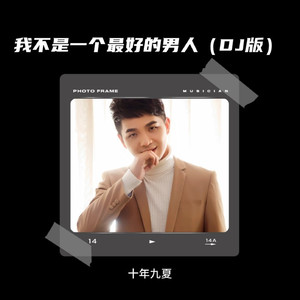 我不是一个最好的男人 (DJ京仔版)