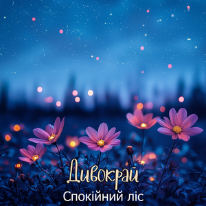 Спокійний ліс