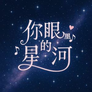 你眼里的星河