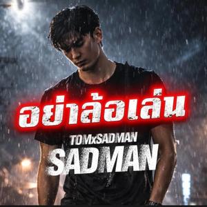 อย่าล้อเล่น