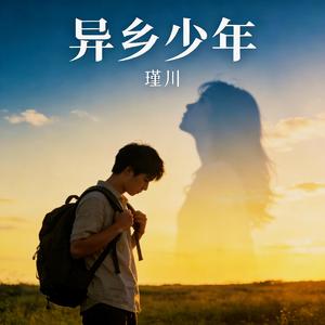 异乡少年