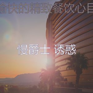 抚慰的精致餐饮回忆
