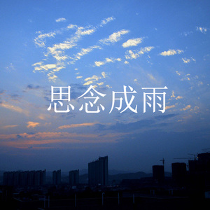 思念成雨