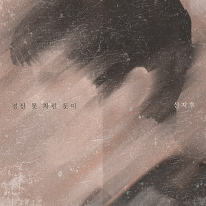 정신 못 차린 듯이