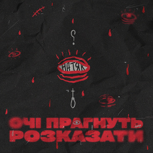 Очі прагнуть розказати