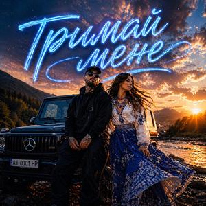 Тримай мене