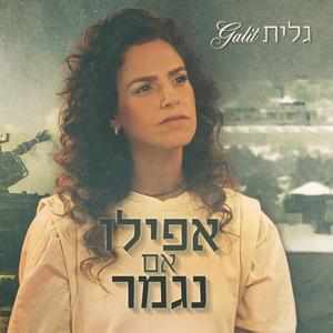 אפילו אם נגמר