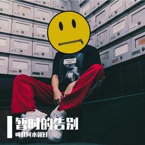 雪碧还是可乐加冰(prod by Lv9)