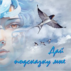 Дай подсказку мне