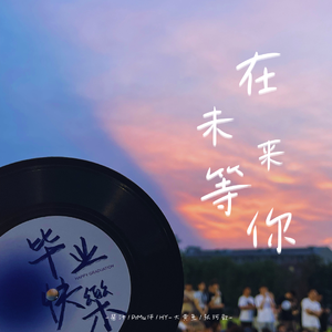 在未来等你