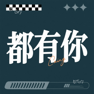 都有你