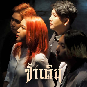 ซ้ำเติม